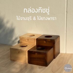 กล่องทิชชู่
