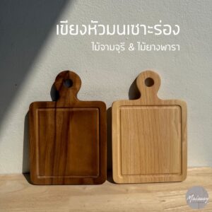 เขียงหัวมนเซาะร่อง