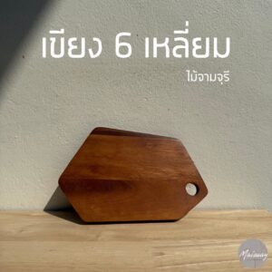 เขียง 6 เหลี่ยม