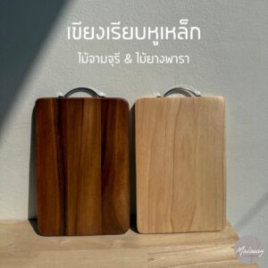 เขียงเรียบหูเหล็ก
