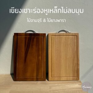 เขียงเซาะร่องหัวเหล็กไม่ลบมุม