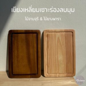 เขียงเหลี่ยมเซาะร่องลบมุม