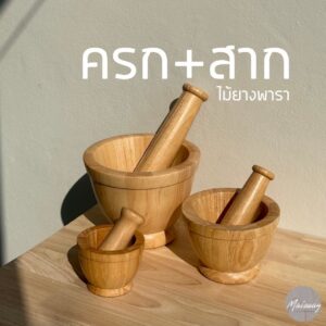 ครกและสากไม้