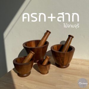 ครกและสากไม้
