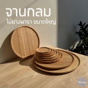 จานกลมไม้ ใหญ่ กลาง เล็ก