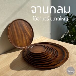 จานกลมไม้ ใหญ่ กลาง เล็ก