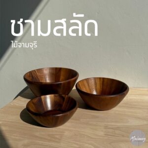 ชามสลัด