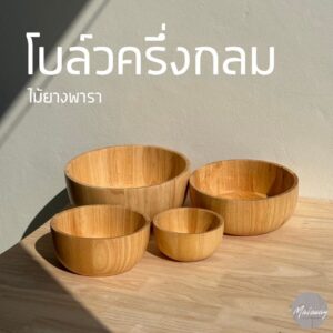 โบล์วครึ่งวงกลม ไม้ยางพารา