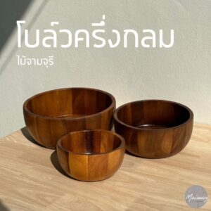 โบล์วครึ่งวงกลม