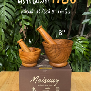 ครกพร้อมสาก ไม้สักทอง ไม้ท่อนเดียว ขนาด 8 นิ้ว ใช้งานกับอาหารได้
