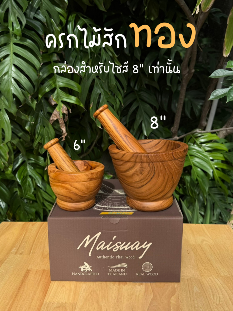 ครกพร้อมสาก ไม้สักทอง ไม้ท่อนเดียว ขนาด 8 นิ้ว ใช้งานกับอาหารได้