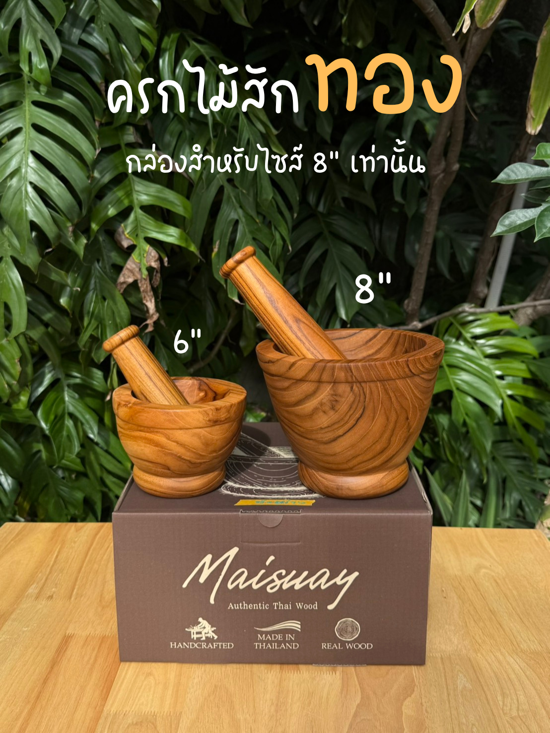 ครกพร้อมสาก ไม้สักทอง ไม้ท่อนเดียว ขนาด 8 นิ้ว ใช้งานกับอาหารได้